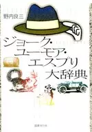 ジョーク・ユーモア・エスプリ大辞典 / 野内良三