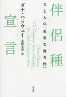 Declaración de especies asociadas - "alteridad significativa" entre perros y personas