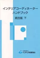 室内装饰协调员手册综合版下