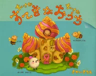 小小的小小的茄子小我家/境Sachie