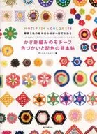 鉤針編織的主題色彩搭配的樣本帖