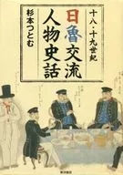 Historia de los intercambios entre Japón y Rusia en el siglo XVIII y XIX