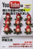 YouTube把我們家的日常生活換成了錢/伊藤元亮