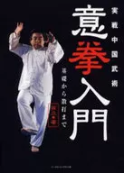 実戦中国武術意拳入門