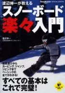 渡辺伸一が教えるスノーボード楽々入門