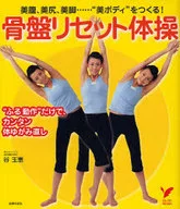 骨盤リセット体操 / 谷玉惠
