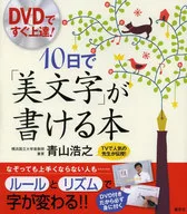 附DVD)10日即可书写的书