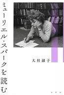 ミューリエル・スパークを読む / 大社淑子