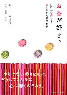 我喜欢香。享受日本香气的便利贴