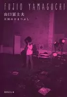 Fujio Yamaguchi : El paraíso de Himanbushi