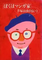 I'M THE MANGA ARTIST OSAMU TEZUKA, AUTOBIOGRAPHY 1, NEW EDITION.
