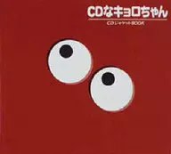 CDなキョロちゃん CDジャケットBOOK