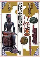 La versión de Shueisha de la historia de Japón 3 : el desarrollo de la antigua soberanía