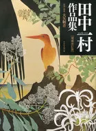 Hajime Tanaka Village Collection, Enlarged and Revised