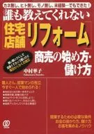 [住宅・店铺翻修]生意的开始方法・赚钱方法