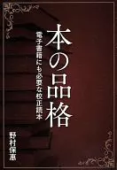 书的品格-电子书籍也必需的校对读本-/野村保惠