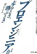 プロエンジニアが走るとき、跳ぶとき☆プロの生き / プロの生き方創造委員会