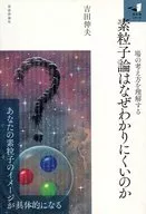 ¿Por qué la teoría de partículas es difícil de entender?