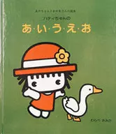 Hatti-chan no A-i-u-e-o/Waratamemika
