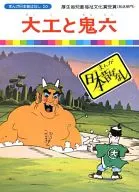 まんが日本昔ばなし 20 大工と鬼六
