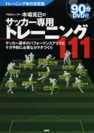 木場剋己的足球專項訓練111