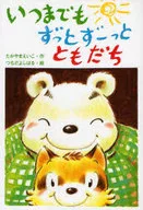 いつまでもずっとずーっとともだち