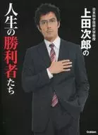 The victors of Ueda Jiro's life