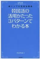 只用3种模式就能了解韩语活用的书