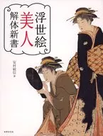 浮世絵美人解体新書 / 安村敏信