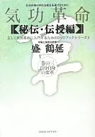 Qigong Revolution Hiden/Denshu Edition 3 : Transformándose a sí mismo
