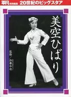CD付)美空ひばり 平凡特別編集 20世紀のビッグスタア
