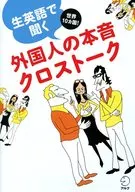 Includes CD) Listening to Foreigners' True Feelings in Live English