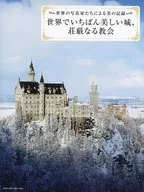 世界でいちばん美しい城、荘厳なる教会 世界の写真家たちによる美の記録