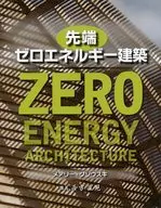 先端 ゼロエネルギー建築