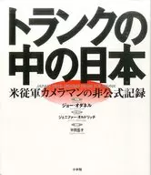 トランクの中の日本 米従軍カメラマンの非公式記録 / ジョー・オダネル