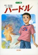 アニメ版 ハードル