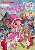 讲谈社的电视绘本小魔女DoReMi#1 MAKACHAN