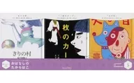 Mini Edition 3 Volume Set No. 5 / Yonehei Katsura / Yoshitomo Imae