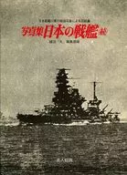 日本の戦艦(続)-写真集 (記録写真集選18) / 「丸」編集部
