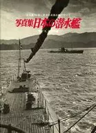 Submarino japonés - Colección de fotografías (colección de fotografía 16)