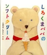Shirokuma Papa's Soft Ice Cream / And oyama Shigetoshi