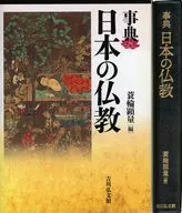 事典 日本の仏教
