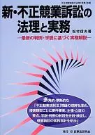 Legal principles and practice of new and unfair competition litigation