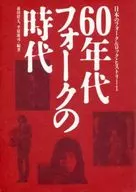60年代日本民歌時代