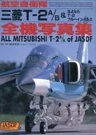 航空自衛隊三菱T‐2A/B 全機写真集-さよならT‐2ブルーインパルス