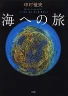 海への旅