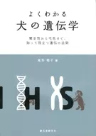 熟悉的狗的遗传学