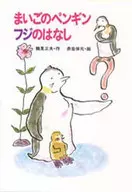 まいごのペンギン フジのはなし / 鶴見正夫