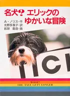 Famous Dog? Erik's Wonderful Adventure / A. Norris