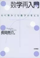 数学再入門-心に染みこむ数学の考え方